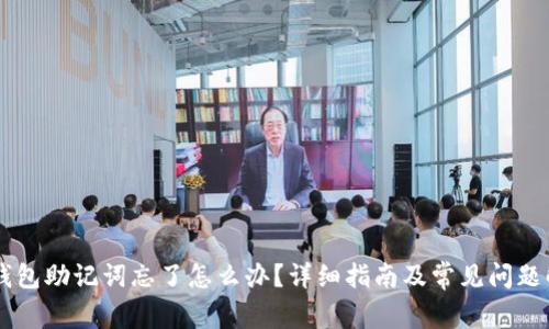 IM钱包助记词忘了怎么办？详细指南及常见问题解答