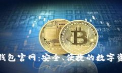 imToken冷钱包官网：安全、便捷的数字