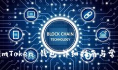 如何找回 imToken 钱包：详细指南与常见