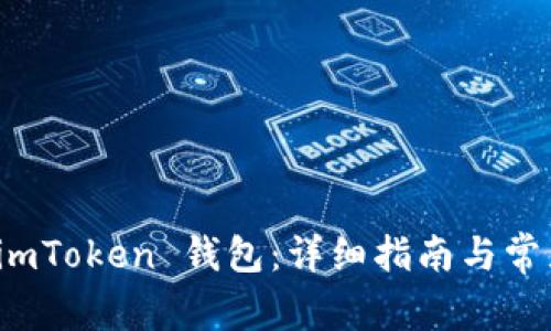 如何找回 imToken 钱包：详细指南与常见问题解答