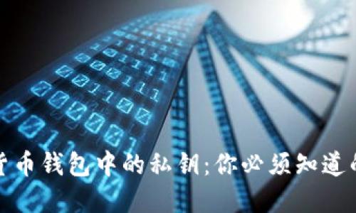 数字货币钱包中的私钥:你必须知道的秘密