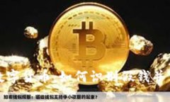 : 电子钱包与数字货币：如何识别假钱