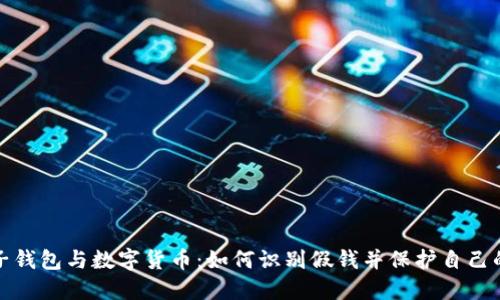 : 电子钱包与数字货币：如何识别假钱并保护自己的资产