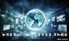 如何使用imToken钱包进行交易：详细指