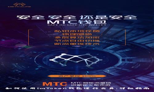 如何使用imToken钱包进行交易：详细指南