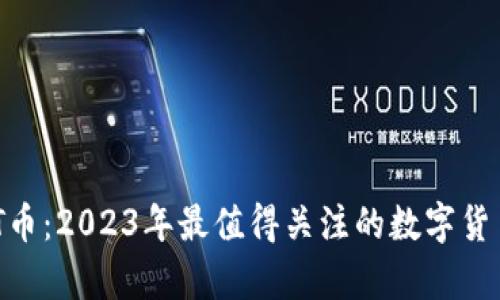 IMET币:2023年最值得关注的数字货币分析