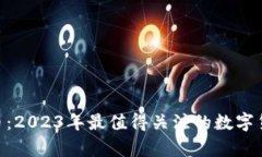  IMET币：2023年最值得关注的数字货币分