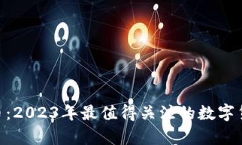 IMET币:2023年最值得关注的数字货币分析