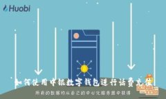 如何使用中银数字钱包进行话费充值