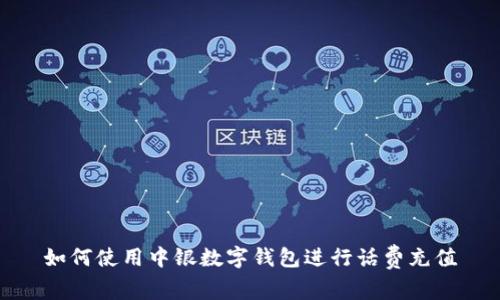 如何使用中银数字钱包进行话费充值