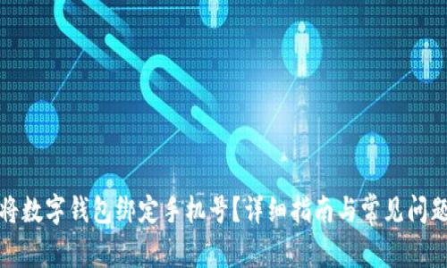 如何将数字钱包绑定手机号？详细指南与常见问题解答