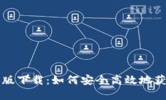 IM官方正版下载：如何安全高效地获取