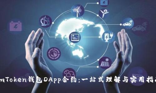 imToken钱包DApp合约：一站式理解与实用指南