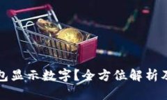 怎样让钱包显示数字？全方位解析及实