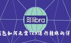 : im钱包如何无需TRX进行转账的详细指