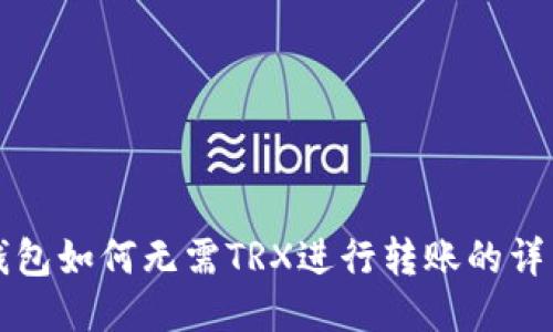 : im钱包如何无需TRX进行转账的详细指南