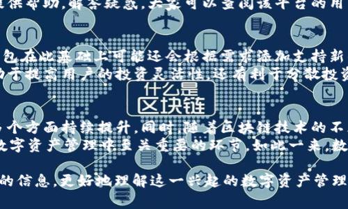 数字云量子钱包是近年来随着区块链和量子计算技术的发展而兴起的一种数字资产管理工具。它结合了云计算的便捷性和量子技术的安全性，为用户提供了一种全新的数字资产管理和投资方式。以下是对该主题的详细探讨。

  数字云量子钱包的深度解析：安全、高效的数字资产管理工具 / 

 guanjianci 数字云量子钱包, 区块链, 云计算, 量子技术, 数字资产 /guanjianci 

1. 什么是数字云量子钱包？
数字云量子钱包结合了 b 数字资产管理的传统方式与现代技术，优秀的用户体验和安全性。它利用 b 云计算技术，使得用户可以在任何地点或设备上访问和管理他们的数字货币。此外，通过整合 b 量子技术，这种钱包预计能够提供比传统数字钱包更强的安全保障。

2. 数字云量子钱包的工作原理
数字云量子钱包的工作原理分为两个主要部分： b 云计算和 b 量子技术。首先，云计算可以让用户在没有下载本地客户端的情况下使用钱包，确保了用户的数字资产可以在任何有网络连接的地方安全存取。用户的信息和资产数据被存储在云端服务器上，而这些服务器具备高可用性和可扩展性。
其次，量子技术在安全性方面提供了显著的突破。利用量子加密算法，数字云量子钱包能做到对用户信息的强加密。即便黑客入侵服务器，由于量子加密的特性，他们也无法解密或获取用户的数据。这项技术的运用，让数字云量子钱包在保障资产安全方面具有了许多传统钱包无法比拟的优势。

3. 数字云量子钱包的优势
数字云量子钱包的优势主要体现在以下几个方面：
ul
  li安全性： 量子加密技术极大陆地提高了钱包安全性，使得用户的资产相对受到强大保护。/li
  li便捷性： 由于云计算的运用，用户可以在任何设备上、任何时间访问钱包，极大地方便了资产的管理。/li
  li隐私保护： 通过量子技术，用户的隐私信息能够得到更好的保护，减少了数据泄露的风险。/li
/ul

4. 如何使用数字云量子钱包？
使用数字云量子钱包的步骤相对简单，用户只需要按照以下步骤进行操作：
ol
  li首先，选择一个合适的数字云量子钱包平台并注册帐户。注册通常需要用户提供一些基本信息以创建账户。/li
  li完成注册后，用户可以按照平台提示设置安全措施，例如双重验证等，以加强账户安全性。/li
  li之后，用户可以充币或进行交易。钱包界面通常清晰，便于用户进行操作。/li
/ol

5. 数字云量子钱包面临的挑战
尽管数字云量子钱包有诸多优势，但它也面临一些挑战：
ul
  li技术成熟度： 量子技术仍处于发展阶段，如何确保这一技术的稳定性和可靠性是当前亟待解决的问题。/li
  li用户教育： 许多用户可能对量子技术了解不够，如何将这一复杂的概念简单易懂地向用户传达是平台需要面对的挑战。/li
/ul

常见问题解答

问题1：数字云量子钱包的安全性如何？
安全性是用户选择数字钱包时最关注的因素。数字云量子钱包采用量子加密算法，其优势在于任何对信息的拦截都将无法解密。传统的加密方式依赖数学运算，而量子加密則能够利用量子力学的原理来保障数据的安全。在这种加密方案下，任何试图破解数据的行为都会对存储的量子态产生干扰，从而令解密者无法读取正确的信息。而这一特性正是数字云量子钱包高安全性的核心所在。
除了量子加密，数字云量子钱包平台通常还会采取多重安全措施，例如用户身份验证、资产多重签名等。通过提升这些安全措施，能够有效降低用户资产被盗的风险。此外，许多平台还有实时监控和报警系统，能够及时发现并处理异常活动，这也是提高安全性的一个重要方面。

问题2：数字云量子钱包的费用如何？
与传统数字钱包相比，数字云量子钱包的费用结构通常包括平台使用费、交易费及其他相关手续费用。具体费用因平台的不同而异，但总体来说，数字云量子钱包在提供更多高端技术的同时，也会相应提高其费用。用户在选择平台时，建议提前了解该平台的费用详情并评估其性价比。
一些平台可能会提供不同等级的服务，用户可以根据自己的需求选择适合的服务套餐。同时，许多平台在推广初期会推出免交易费或降低手续费的活动，这可能为用户提供了更多的选择机会。

问题3：如何选择合适的数字云量子钱包？
选择合适的数字云量子钱包，需要考虑多个因素，包括安全评估、用户体验、费用结构及客户支持。首先，安全性必须是首要考量因素之一，用户可以查看该平台的安全措施和历史记录，以确保其安全可靠。其次，用户体验直接影响到使用的便捷性，优秀的钱包界面应设计简单直观，用户能够快速上手。
另外，了解不同平台的费用结构也是选择时的重要因素。用户可以对比不同平台的费用，并结合自己的使用情况做出判断。最后，良好的客户支持能够为用户在使用过程中提供帮助，解答疑惑。大家可以查阅该平台的用户评价，看其他用户在使用中的体验和反馈。综合以上因素，用户能在众多数字云量子钱包中选择最适合自己的。

问题4：数字云量子钱包支持哪些币种？
数字云量子钱包通常支持多种加密货币，而具体支持的币种则取决于平台本身的发展策略。传统的数字钱包一般支持主流货币如 b 比特币、 b 以太坊等，而数字云量子钱包在此基础上可能还会根据需求添加支持新的和小众的加密货币。用户在选择钱包时，应查看其支持的完整货币列表，以判断是否符合自己的投资需求。
此外，一些数字云量子钱包可能会随着市场需求和技术发展，不断增加对新币种的支持，因此跟进该钱包的更新和发展也是用户的责任。了解不同钱包支持的币种，不仅有助于提高用户的投资灵活性，还有利于分散投资风险。

问题5：数字云量子钱包的未来发展趋势是什么？
数字云量子钱包的未来发展趋势极具潜力，尤其是在随着量子技术的进步和普及，用户对其需求也会相应增大。未来，数字云量子钱包有望在安全性、便捷性和用户体验等多个方面持续提升。同时，随着区块链技术的不断发展，数字资产的多样性将增加，数字云量子钱包也将受到越来越多用户的关注。
对企业而言，如何在竞争中立足，融入最新的技术，提供更为安全、便捷的解决方案，将是一个长期任务。而对用户而言，了解最新的技术进展和选择适合自己的钱包，将是在数字资产管理中至关重要的环节。如此一来，数字云量子钱包有望在未来数字资产投资领域中占据重要地位，成为用户新信任的资产管理工具；

以上便是关于数字云量子钱包的深入分析，涵盖了其定义、工作原理、优势、使用方式，以及安全性、费用、选择、币种支持与未来趋势等多方面的探讨。希望这能为您提供丰富的信息，更好地理解这一兴起的数字资产管理工具。