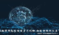 : 下载数字钱包送爸爸手工礼物，打造