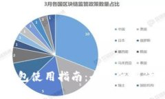 IMToken 钱包使用指南：全方位解读和常