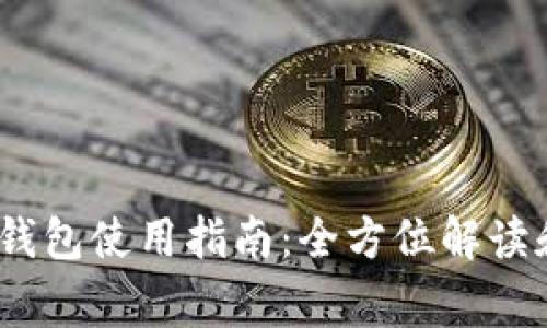 IMToken 钱包使用指南：全方位解读和常见问题