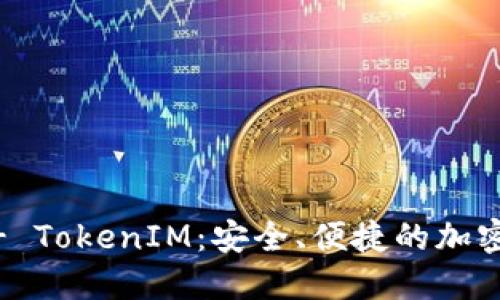 IM钱包官网 - TokenIM：安全、便捷的加密货币管理平台