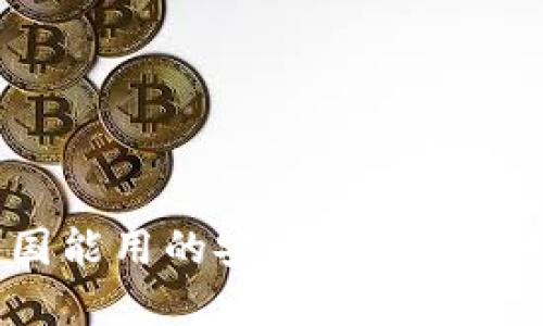  中国能用的安全加密钱包推荐