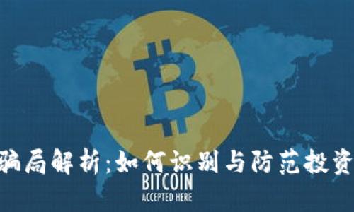 IMC骗局解析：如何识别与防范投资陷阱