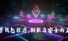 欧盟计划推出数字钱包程序：创新与安
