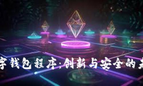 欧盟计划推出数字钱包程序：创新与安全的未来金融解决方案