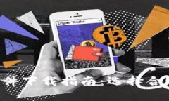 2023年最佳IM软件下载指南：选择合适的