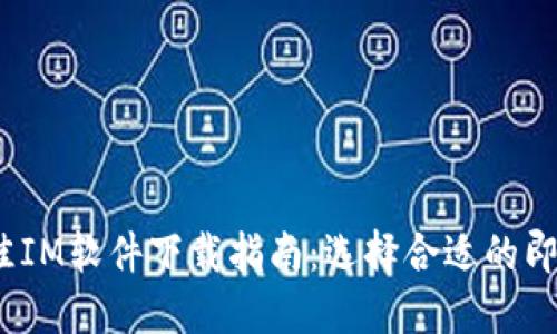2023年最佳IM软件下载指南：选择合适的即时通讯工具