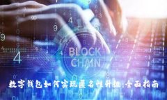 数字钱包如何实现匿名性升级：全面指