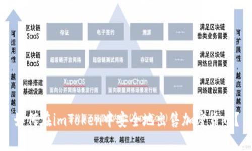 如何在imToken中安全地出售加密货币？