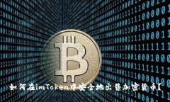 如何在imToken中安全地出售加密货币？