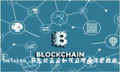 imToken 钱包被盗后如何应对与保护措施