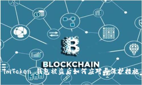 imToken 钱包被盗后如何应对与保护措施