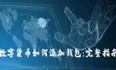 数字货币如何添加钱包：完整指南