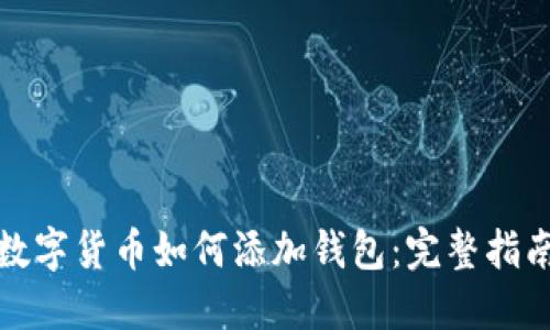 数字货币如何添加钱包:完整指南