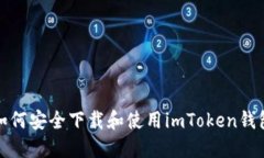  如何安全下载和使用imToken钱包？