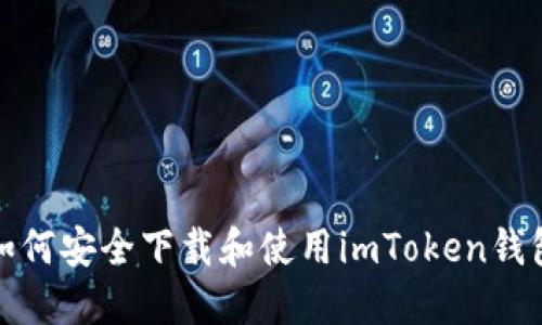 如何安全下载和使用imToken钱包？