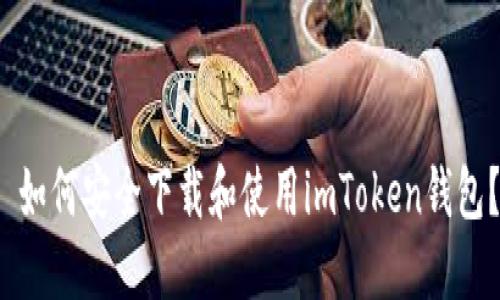  如何安全下载和使用imToken钱包？