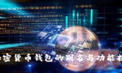  加密货币钱包的别名与功能揭秘