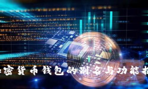  加密货币钱包的别名与功能揭秘