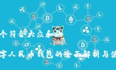 思考一个符合大众和的现今数字人民币