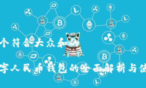 思考一个符合大众和的

现今数字人民币钱包的全面解析与使用指南