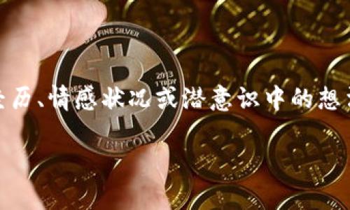 梦见爸爸给我数字钱包了是一个具有深意的梦境，这个梦可能与您最近的生活经历、情感状况或潜意识中的想法有关。接下来，我将为您提供一个详细的解读和分析，并讨论一些潜在相关问题。

梦见爸爸给我数字钱包的解梦与分析