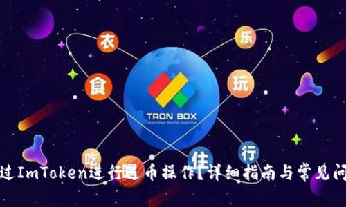 如何通过ImToken进行送币操作？详细指南与常见问题解答