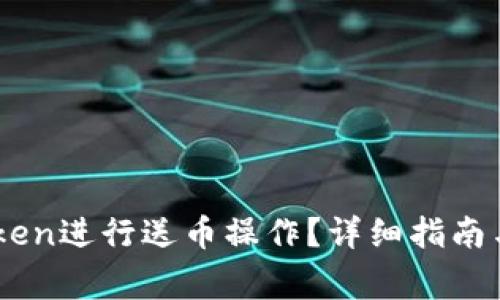 如何通过ImToken进行送币操作？详细指南与常见问题解答