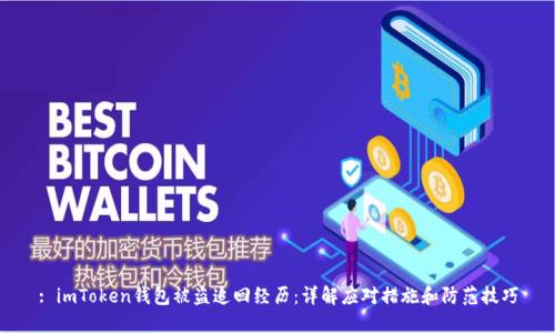 : imToken钱包被盗追回经历：详解应对措施和防范技巧
