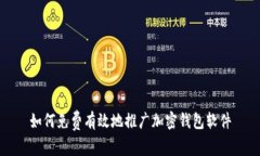 如何免费有效地推广加密钱包软件